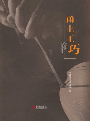 cover image of 甬上工巧